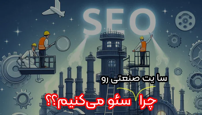 سئو سایت صنعتی + هزینه دقیق سئو سایت صنعتی