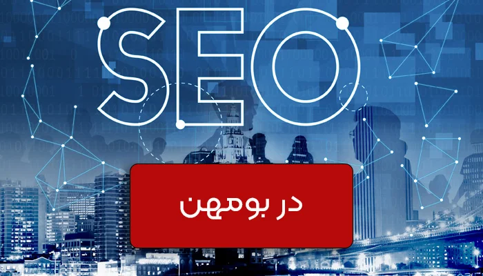 سئو در بومهن